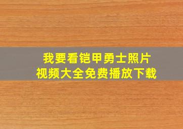 我要看铠甲勇士照片视频大全免费播放下载