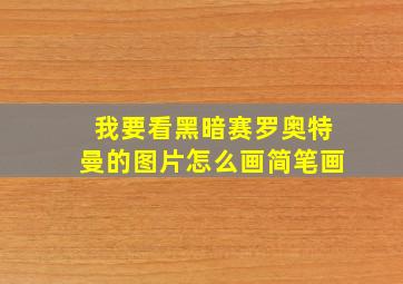 我要看黑暗赛罗奥特曼的图片怎么画简笔画