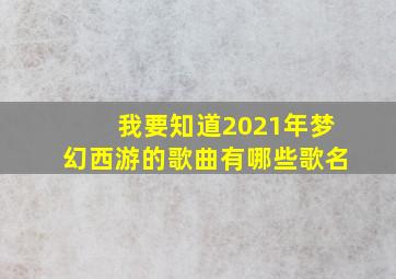 我要知道2021年梦幻西游的歌曲有哪些歌名