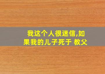 我这个人很迷信,如果我的儿子死于 教父