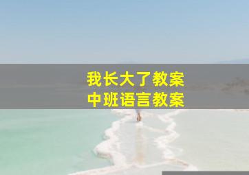 我长大了教案中班语言教案