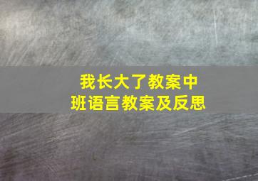 我长大了教案中班语言教案及反思