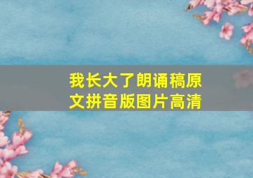 我长大了朗诵稿原文拼音版图片高清