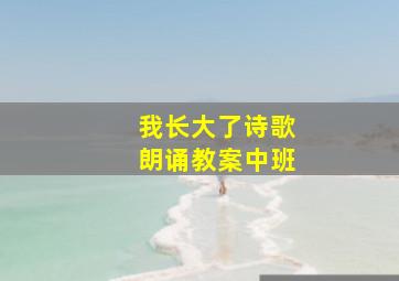 我长大了诗歌朗诵教案中班