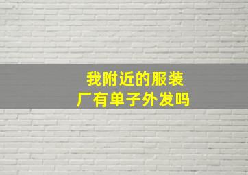 我附近的服装厂有单子外发吗