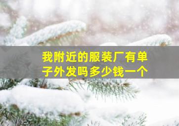 我附近的服装厂有单子外发吗多少钱一个