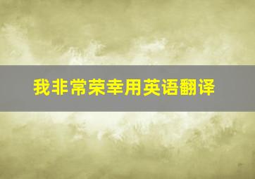 我非常荣幸用英语翻译