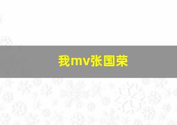 我mv张国荣