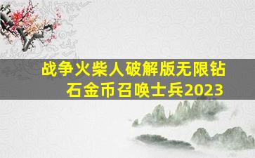 战争火柴人破解版无限钻石金币召唤士兵2023