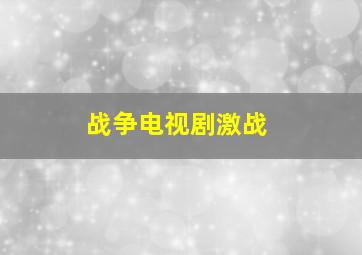 战争电视剧激战