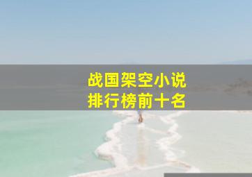 战国架空小说排行榜前十名