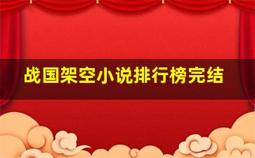 战国架空小说排行榜完结