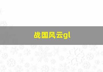 战国风云gl