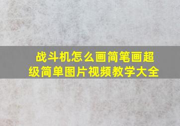 战斗机怎么画简笔画超级简单图片视频教学大全