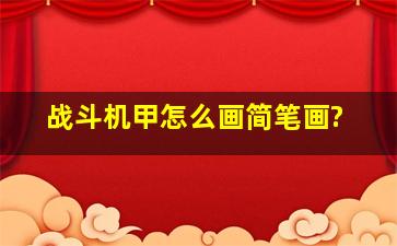 战斗机甲怎么画简笔画?