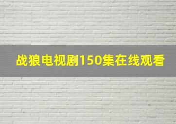 战狼电视剧150集在线观看