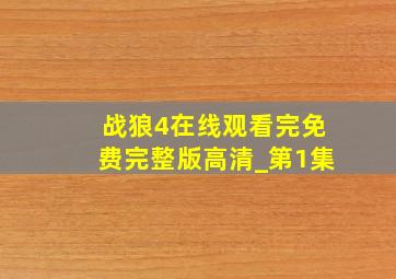 战狼4在线观看完免费完整版高清_第1集