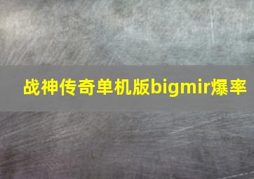 战神传奇单机版bigmir爆率