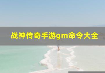 战神传奇手游gm命令大全