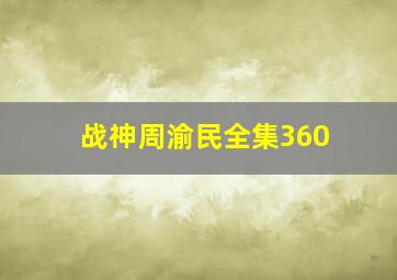 战神周渝民全集360