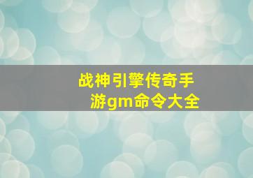 战神引擎传奇手游gm命令大全