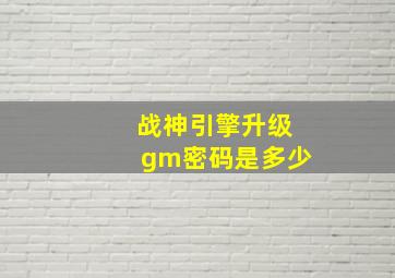 战神引擎升级gm密码是多少