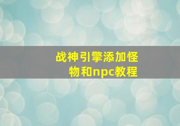 战神引擎添加怪物和npc教程