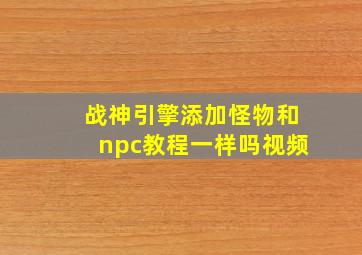 战神引擎添加怪物和npc教程一样吗视频