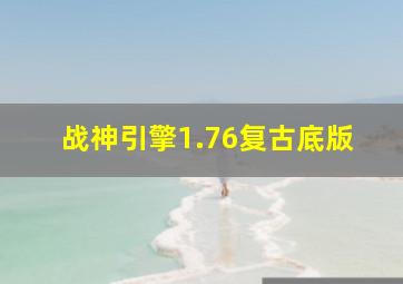 战神引擎1.76复古底版