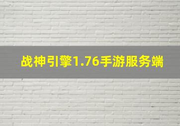 战神引擎1.76手游服务端