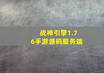 战神引擎1.76手游源码服务端