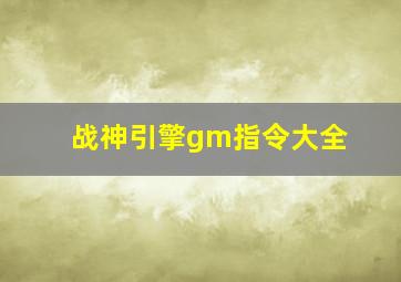 战神引擎gm指令大全