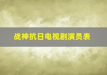 战神抗日电视剧演员表