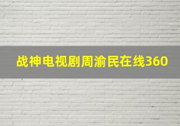 战神电视剧周渝民在线360