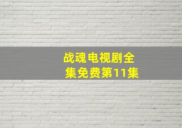 战魂电视剧全集免费第11集