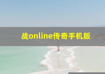 战online传奇手机版