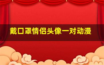 戴口罩情侣头像一对动漫