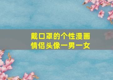 戴口罩的个性漫画情侣头像一男一女