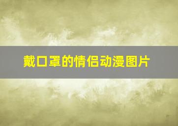 戴口罩的情侣动漫图片