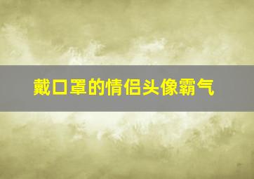 戴口罩的情侣头像霸气