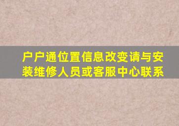 户户通位置信息改变请与安装维修人员或客服中心联系