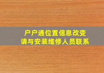 户户通位置信息改变请与安装维修人员联系