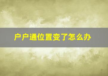 户户通位置变了怎么办