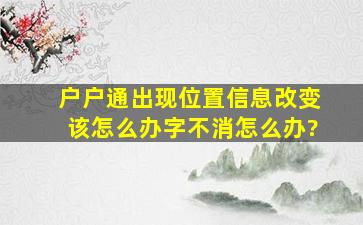 户户通出现位置信息改变该怎么办字不消怎么办?