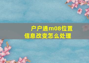 户户通m08位置信息改变怎么处理