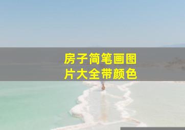 房子简笔画图片大全带颜色