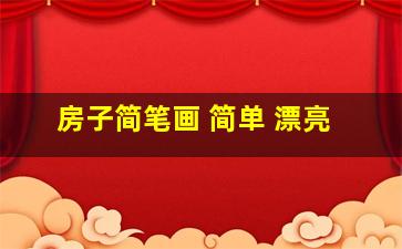 房子简笔画 简单 漂亮