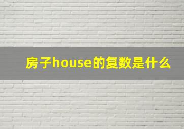 房子house的复数是什么