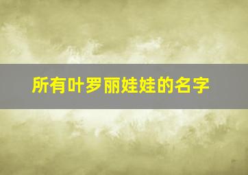 所有叶罗丽娃娃的名字