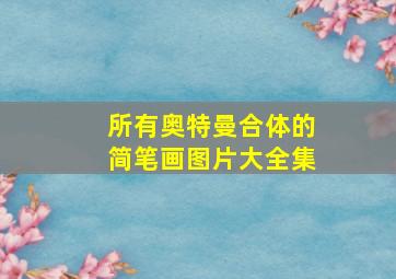 所有奥特曼合体的简笔画图片大全集